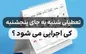 شنبه را زودتر تعطیل کنید