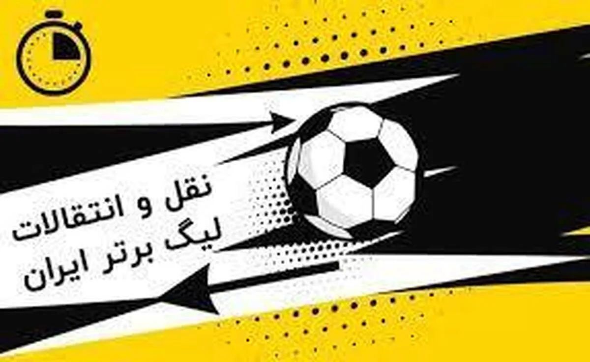 جدول بروز شده نقل و انتقالات فوتبال ایران
