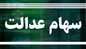 زمان دقیق واریز سود سهام عدالت + حداقل مبلغ واریزی