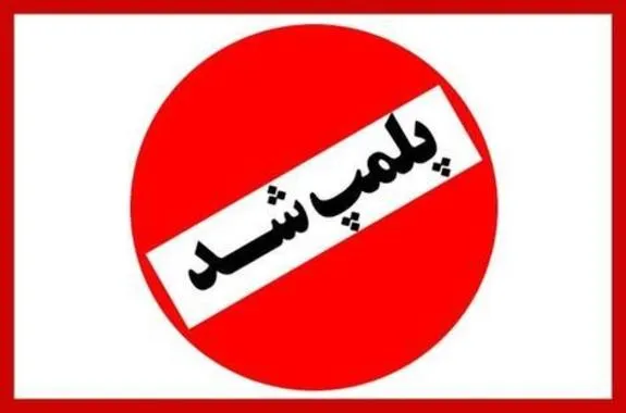 پلمب یک باشگاه ورزشی در رشت بخاطر حجاب