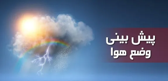کاهش دما و بارش باران در نوار شمالی کشور