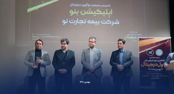 هت تریک بیمه تجارت‌نو در ششمین دوره ارزیابی ملی تحول دیجیتال
