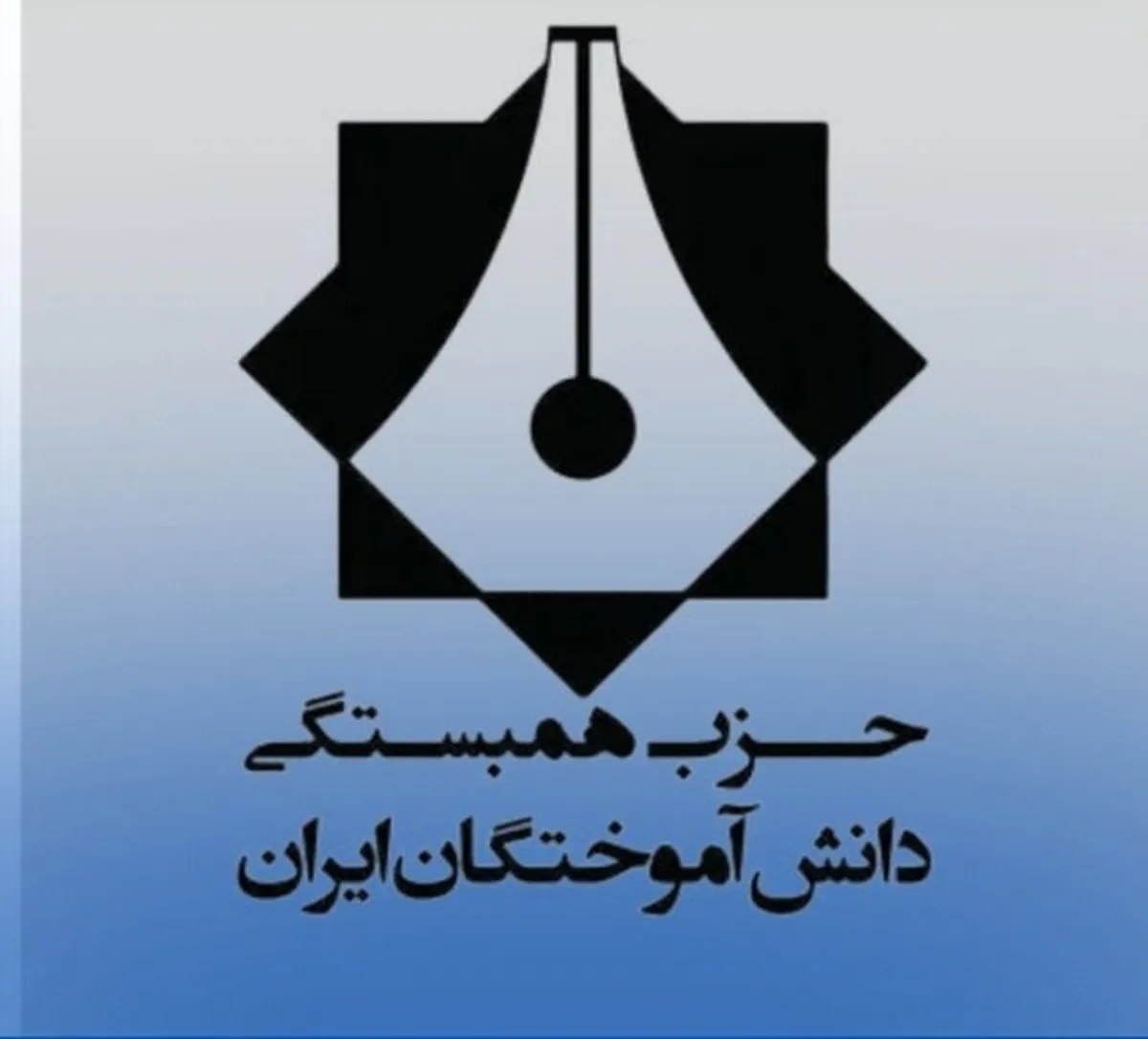 بیانیه حزب همبستگی دانش‌آموختگان ایران در محکومیت تجاوز نظامی رژیم صهیونیستی