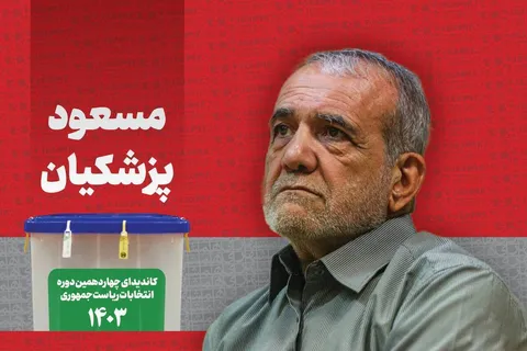 سیاست‌ها و برنامه‌های راهبردی دکتر مسعود پزشکیان در راستای اجرای کامل اصول قانون اساسی