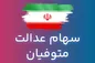 وراث متوفیان سهام عدالت؛ سریعتر اقدام کنند