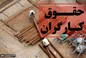 حقوق واقعی کارگران چه رقمی است؟