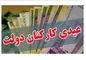 مبلغ عیدی کارمندان همه را شوکه کرد + جزئیات