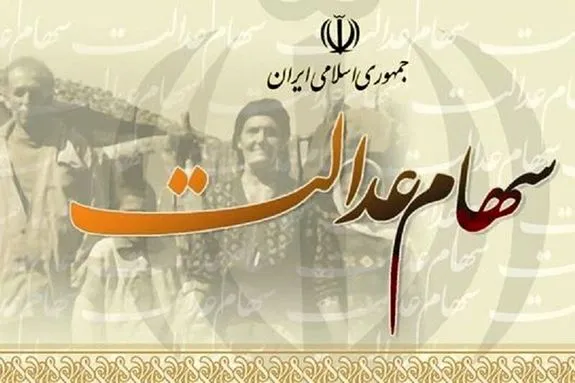 خبر مهم؛ جزئیات واریز سود سهام عدالت اعلام شد