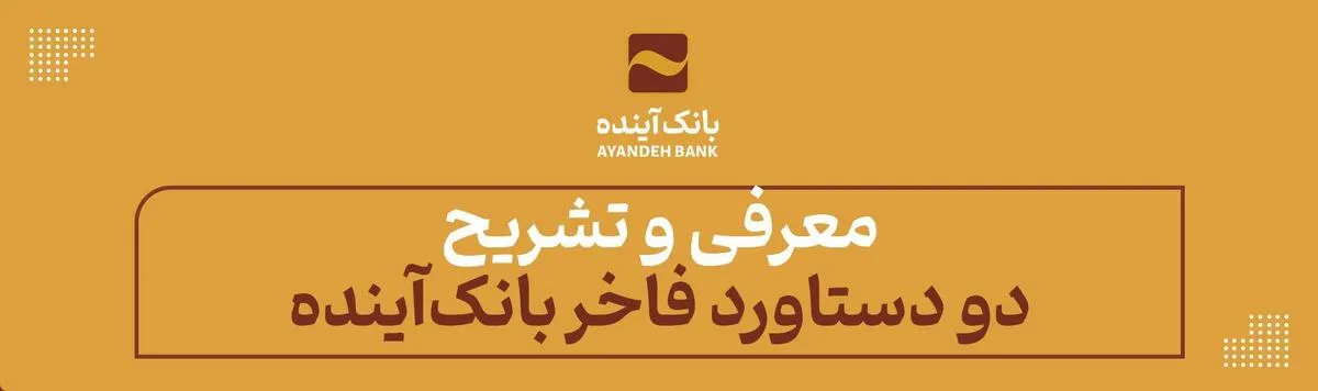 معرفی و تشریح دو دستاورد فاخر بانک‌آینده