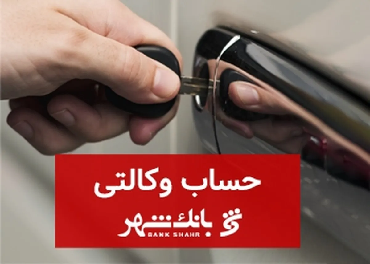 ثبت نام خودرو‌های وارداتی با حساب وکالتی بانک شهر