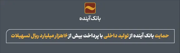 حمایت بانک آینده از تولید داخلی با پرداخت بیش از ۱۶ هزار میلیارد ریال تسهیلات