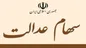 فوری؛ سهام عدالت متوفیان تعیین تکلیف شد