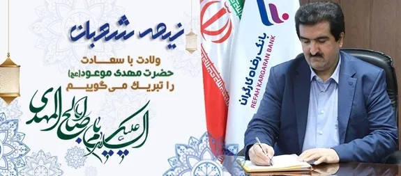 نیمه شعبان، نویدبخش آینده‌ای پرشکوه و با عظمت است