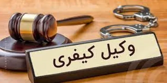جرایم کیفری کدام اند؟