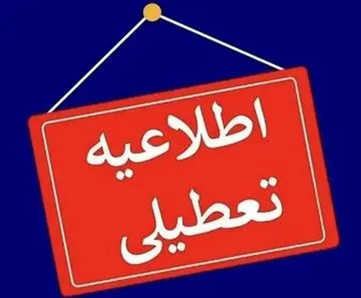 فوری فوری: تهران فردا چهارشنبه ۱ بهمن تعطیل است!