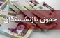 حقوق بازنشستگان کمتر از ۵ میلیون تومان؟