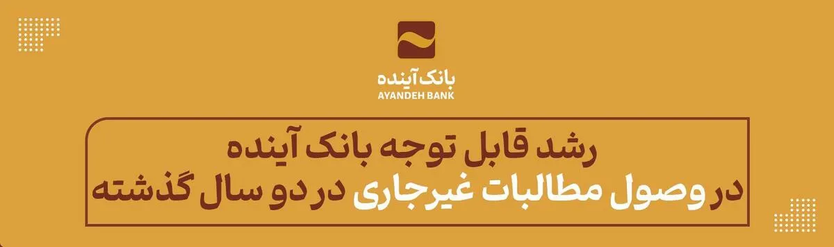 بانک آینده در دو سال گذشته رشد قابل توجهی در وصول مطالبات غیرجاری را تجربه کرد
