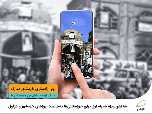 هدایای ویژه همراه اول برای خوزستانی&zwnj;ها به&zwnj;مناسبت روز&zwnj;های خرمشهر و دزفول
