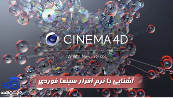 نرم افزار سینما فوردی چیست و چه کاربردی دارد؟ [موشن کده]