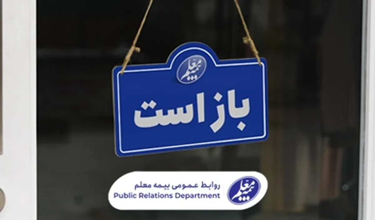 شعب کشیک بیمه معلم فعال هستند