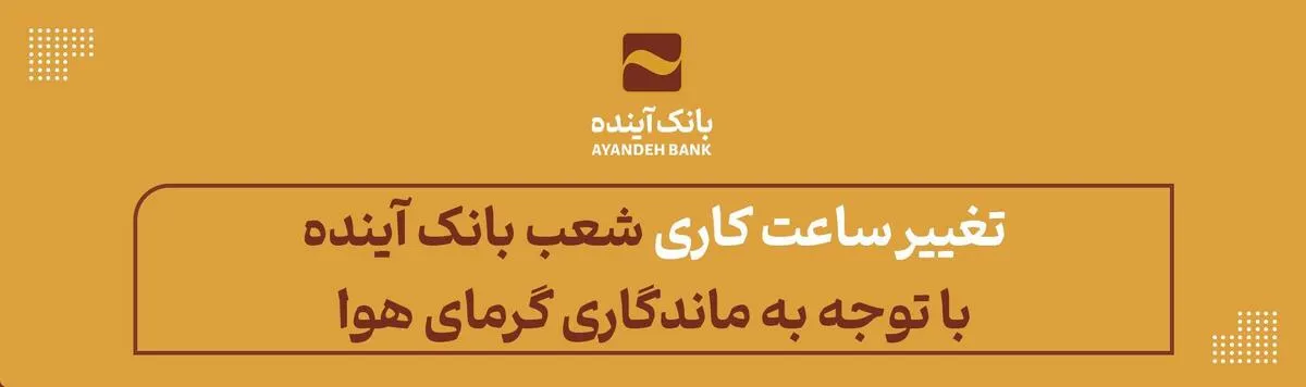 اعلام تغییر ساعت فعالیت برخی از شعب استانی بانک با توجه به ماندگاری گرمای هوا