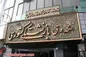 بی‌کفایتی مدیران دلیل افزایش سن بازنشستگی + فیلم