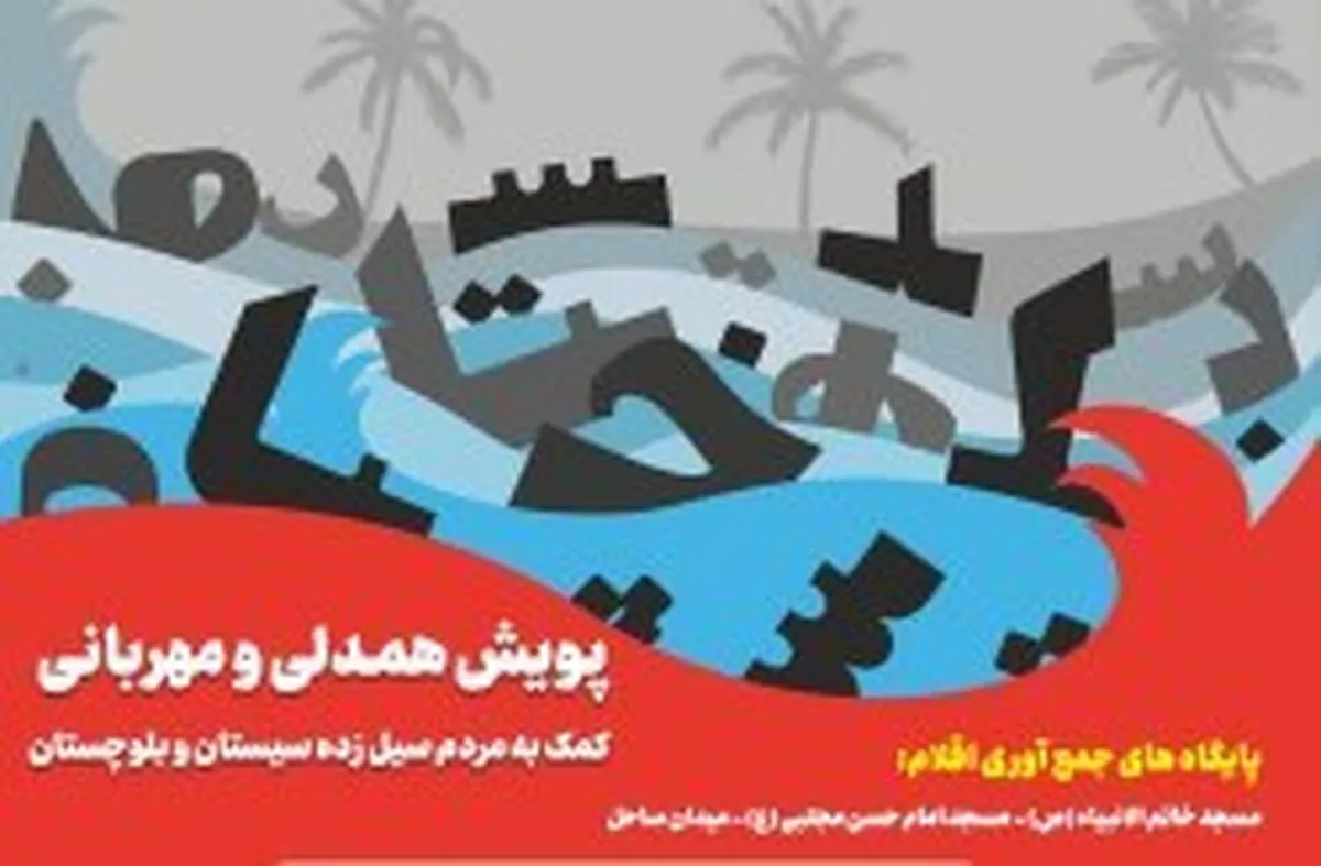 کیش در کنار سیستان و بلوچستان/ کیشوندان با پویش همدلی و مهربانی به کمک سیل‌زدگان رفتند