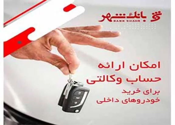 امکان وکالتی کردن حساب‌ها برای خرید خودرو‌های داخلی در بانک شهر فراهم شد
