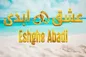 شما هم نگران «عشق ابدی» خود هستید؟