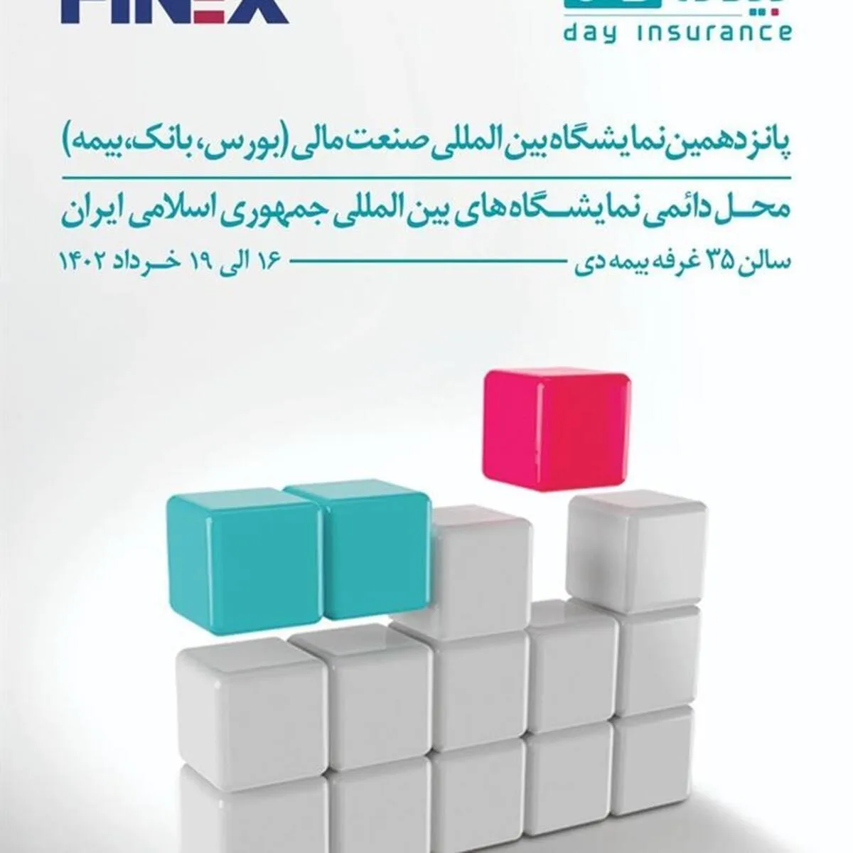 شرکت بیمه دی در پانزدهمین نمایشگاه بین المللی صنعت مالی کشور حضور می‌یابد