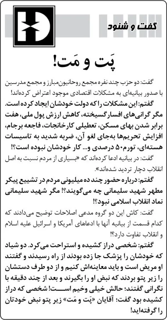 کیهان دو تشکل حوزوی را پت و مت نامید