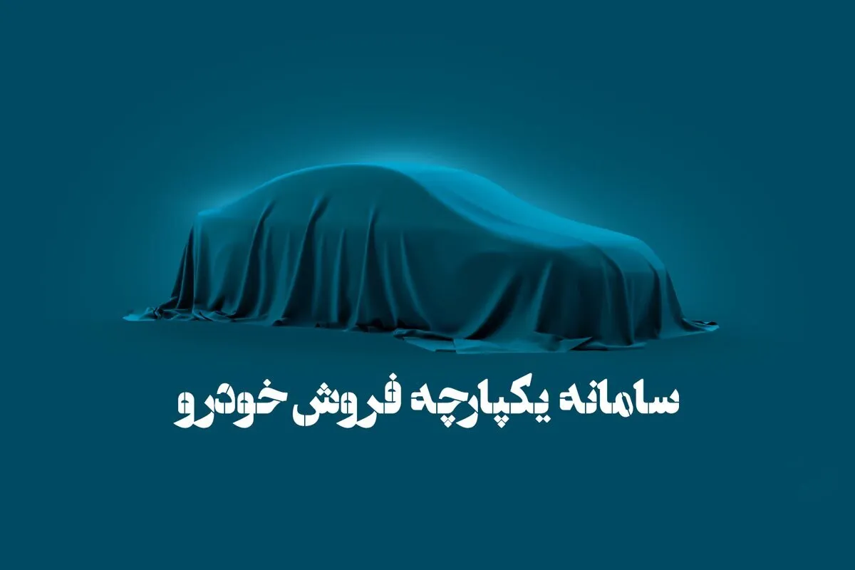 سامانه یکپارچه خودرو دوباره باز می‌شود