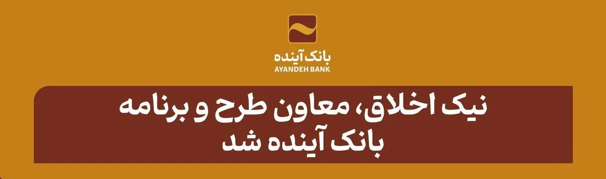 نیک‌اخلاق، معاون طرح و برنامه بانک آینده شد