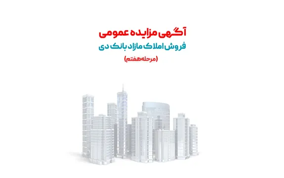آگهی مرحله هفتم مزایده املاک مازاد بانک دی در سال ۱۴۰۱