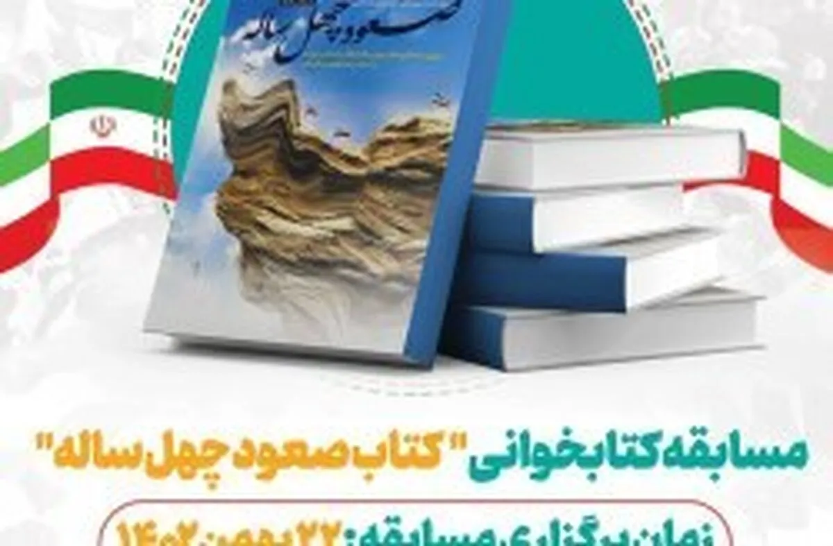 برگزاری مسابقه کتابخوانی کتاب  صعود چهل ساله  