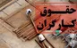 تغییرات حقوق کارگران در راه است