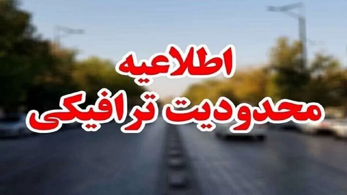 ۱۳ و ۱۴ خرداد تردد خودرو‌های شخصی ممنوع است؟