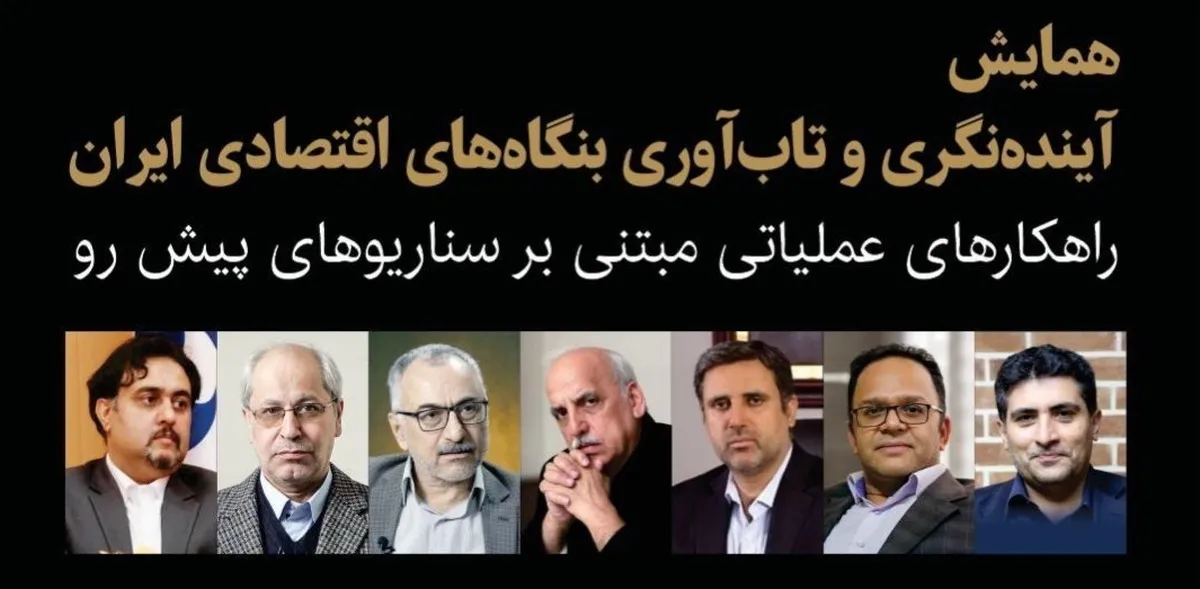همایش «آینده‌نگری و تاب‌آوری بنگاه‌های اقتصادی ایران» برگزار می‌شود