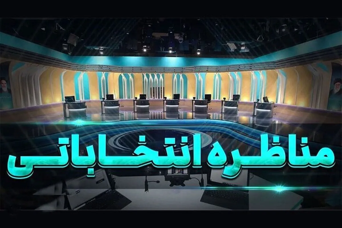 مناظره اقتصادی؛ از برنامه هفتم و مهار تورم تا مردمی سازی