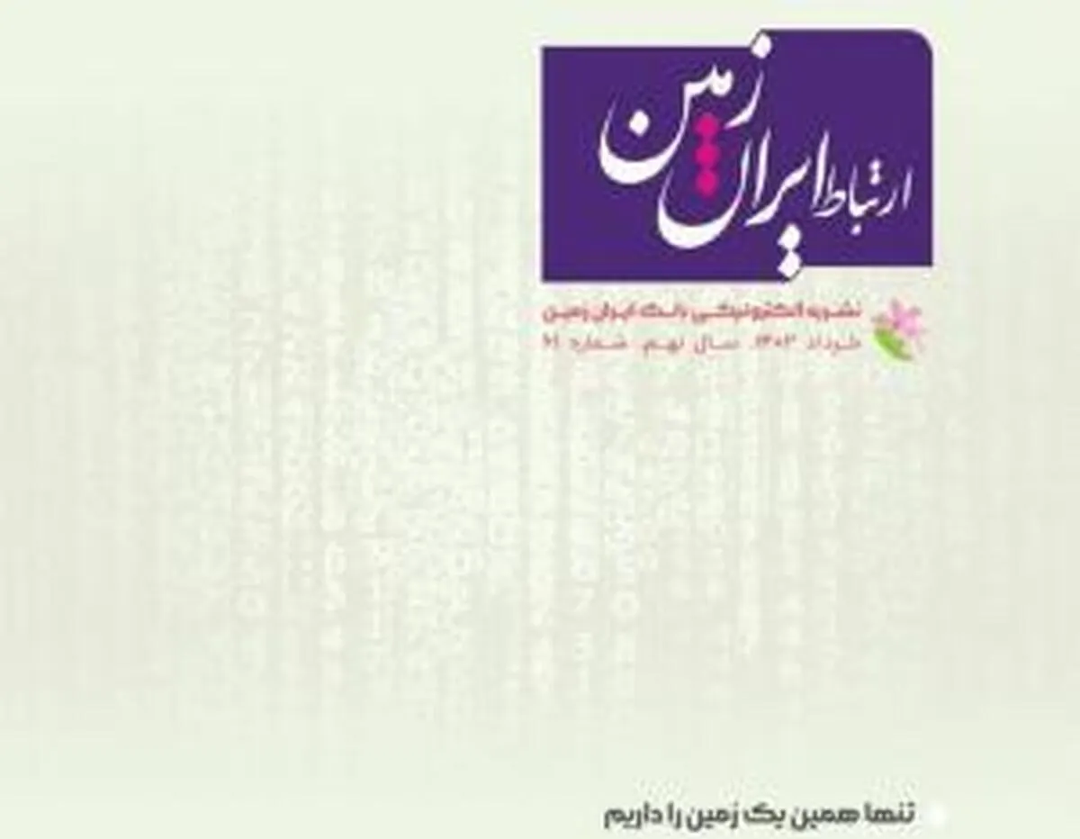 شماره خرداد ماه نشریه ارتباط ایران زمین منتشر شد
