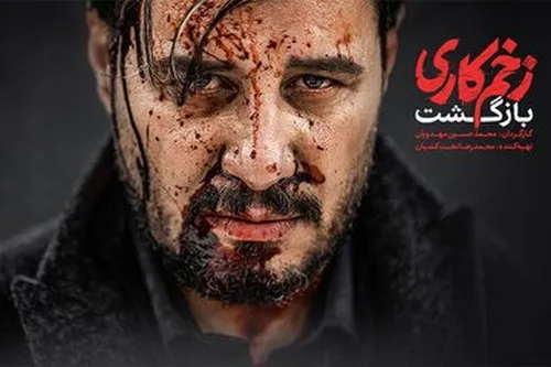 نسخه سینمایی &laquo;زخم کاری&raquo; سه شنبه منتشر می&zwnj;شود