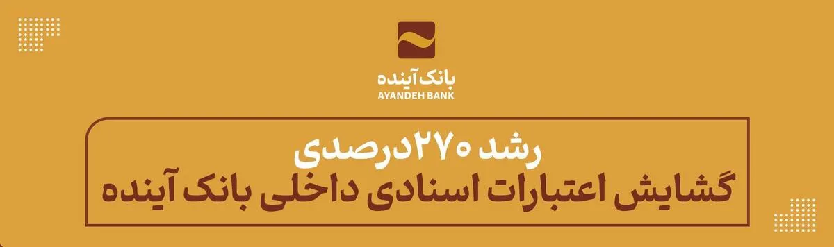 رشد ۲۷۰ درصدی گشایش اعتبارات اسنادی داخلی بانک آینده