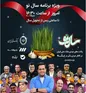 پخش آخرین ویژه برنامه نوروزی شبکه سه، با حمایت بانک‌ملی‌ایران