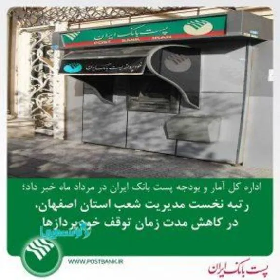 رتبه نخست مدیریت شعب اصفهان، در کاهش مدت زمان توقف خودپردازها