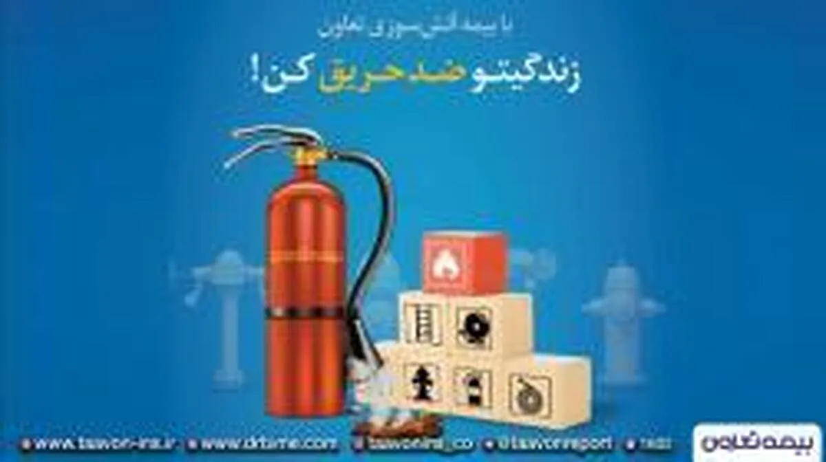 با بیمه آتش سوزی تعاون؛ زندگیتو ضد حریق کن