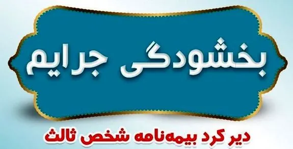 جرایم دیرکرد بیمه نامه‌های شخص ثالث بخشیده می‌شود