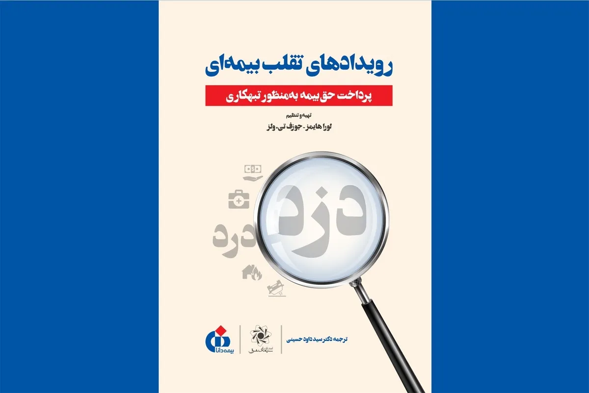 کتاب «رویداد‌های تقلب بیمه‌ای» منتشر شد