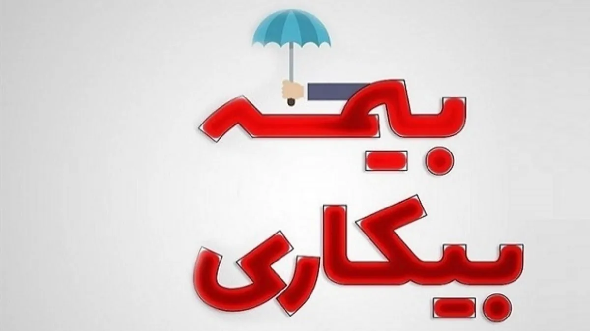 جزئیات اصلاح قانون کار و بیمه بیکاری