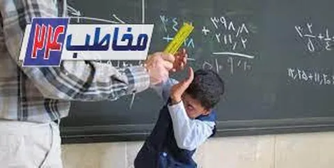 تنبیه دانش‌آموزان در قانون جایگاهی دارد؟