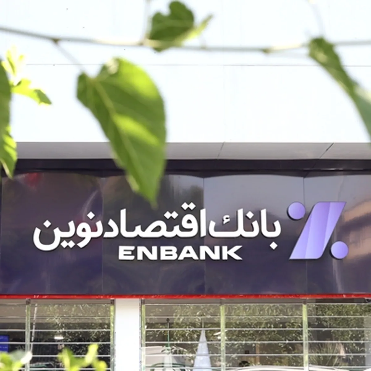 اعلام اسامی شعب کشیک بانک اقتصادنوین در روز‌های ۱۱ و ۱۲ مرداد ۱۴۰۲